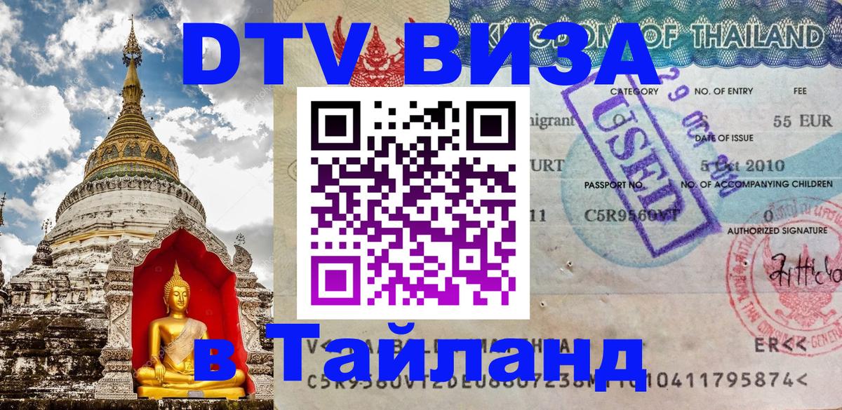 VISA в Тайланд для удалёнщиков 
